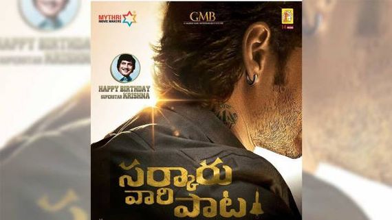  ‘సర్కారు వారి పాట’ నుంచి షాకింగ్ అప్‌డేట్: అసలు ఆ హీరో ఇందులో చేయట్లేదట