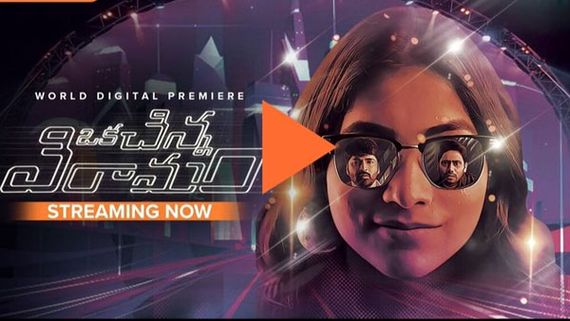 Oka Chinna Viramam review: పునర్నవి భూపాళం, నవీన్ నేని ఫెర్ఫార్మెన్స్ ఎలా ఉందంటే..