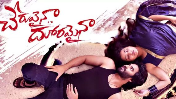 Cheruvaina Dooramaina Movie Review: టాప్ కమెడియన్ అల్లుడు హీరోగా.. ఫీల్‌గుడ్ క్లైమాక్స్‌తో... 