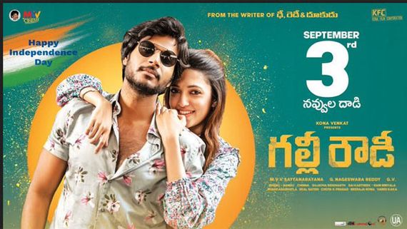 ‘గల్లీ రౌడీ’ రిలీజ్ డేట్ వచ్చేసింది: థియేటర్లలో నవ్వుల జల్లు కురిసేది అప్పటి నుంచే