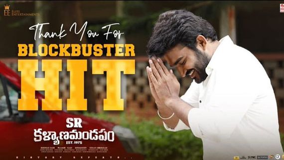 SR Kalyanamandapam 3Days Collections: ఆ హీరోల రేంజ్‌లో వసూళ్లు.. కేవలం 3 రోజుల్లోనే అన్ని కోట్లా!