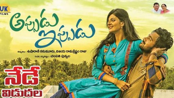 Appudu Ippudu movie Review: గ్రామీణ నేపథ్యంగా ఆకట్టుకొనే ప్రేమకథా చిత్రం