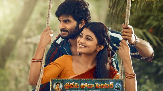 Sridevi Soda Center Total Collections: సుధీర్ మూవీకి షాకింగ్ కలెక్షన్లు.. ఇంతకీ హిట్టా ఫట్టా!