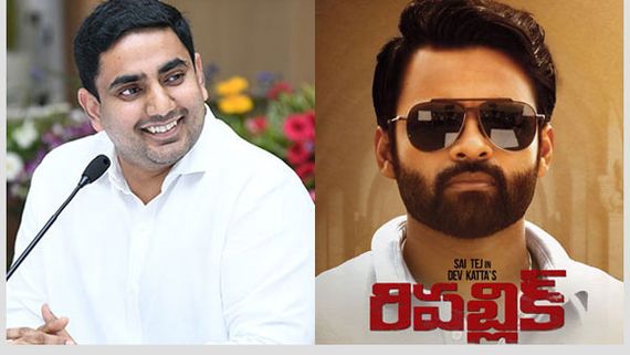 ‘రిపబ్లిక్’ మూవీపై నారా లోకేష్ షాకింగ్ రియాక్షన్: సాయి ధరమ్‌ తేజ్‌ కోసం స్పెషల్‌ ట్వీట్