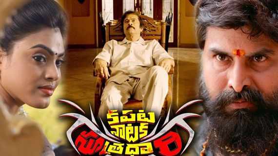 Kapata Nataka Sutradhari review: క్రైమ్ డ్రామాగా 200 కేజీల గోల్డ్ స్కామ్