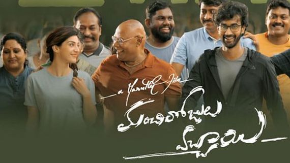 Manchi Rojulu Vachayi Day 1 Collections: మొదటి రోజే షాక్ ఇచ్చిన కలెక్షన్స్.. ఇలా అయితే కష్టమే?