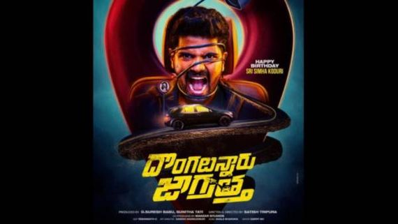  దొంగలున్నారు జాగ్రత్త అంటోన్న శ్రీ సింహా: రాజమౌళి ఫ్యామిలీ హీరో ఊహించని విధంగా!