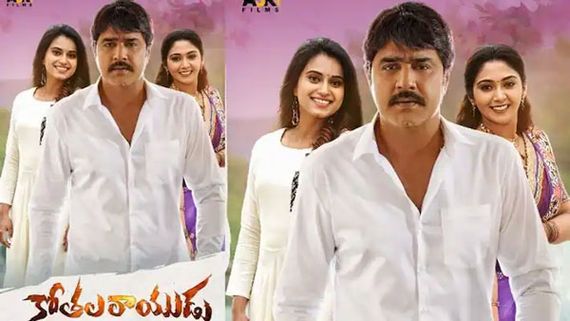 Kothala Rayudu review.. శ్రీకాంత్ కోతలు మెప్పించాయా? మూవీ ఎలా ఉందంటే?
