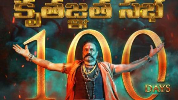 అఖండ 100 రోజుల వేడుకకు డేట్ ఫిక్స్.. ఇలాంటి పోస్టర్ చూసి ఎంత కాలం అయ్యిందో..?