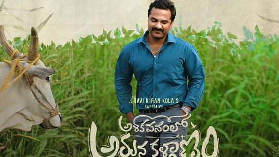 Ashoka Vanamlo Arjuna Kalyanam movie review ఆకట్టుకొన్న విశ్వక్ సేన్.. కానీ మూవీ పరిస్థితే?