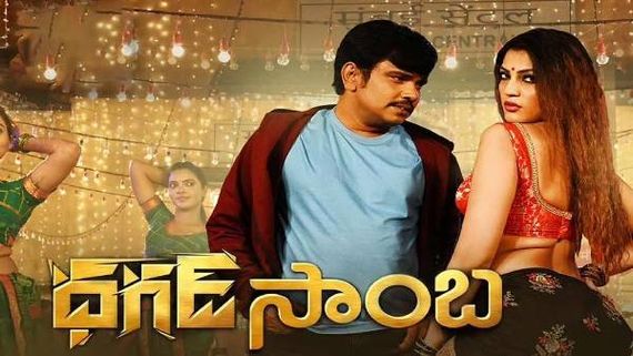 Dhagad Saamba Review సంపూర్ణేష్ బాబు మూవీ ఎలా ఉందంటే? 