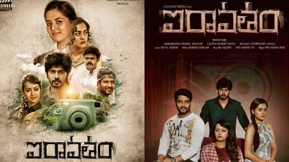 Iravatham movie review ఆకట్టుకొనే కథ, మెప్పించే కథనం.. డిఫరెంట్ కాన్సెప్ట్‌తో ఐరావతం