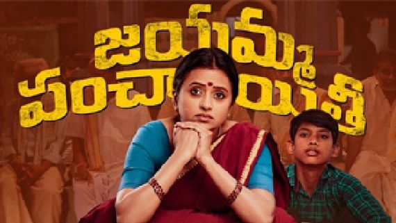 Jayamma Panchayathi Movie Review : జయమ్మ హిట్టు కొట్టిందా?.. సినిమా ఎలా ఉందంటే?
