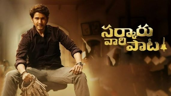 Sarkaru Vaari Paata Review నాసిరకం కథ.. పేలవమైన కథనం..మహేష్‌ ఇమేజ్‌కు దూరంగా!