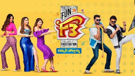 F3 movie day 6 collections బాక్సాఫీస్ వద్ద భారీ దెబ్బ.. ఇంకా  నష్టాల్లోనే.. F3 కలెక్షన్లు ఎంతంటే?