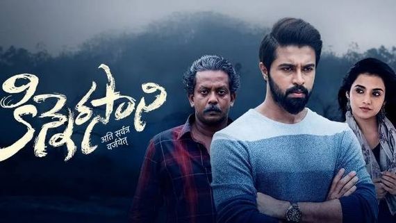  Kinnerasani Movie Review: కళ్యాణ్ దేవ్ కొత్త సినిమా ఎలా ఉందంటే?