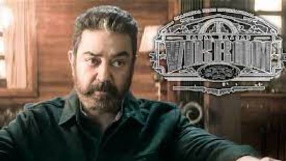  Vikram movie collections 100 కోట్లపై కన్నేసిన కమల్.. తొలి రోజు ఎంత వసూలు చేసిందంటే? 