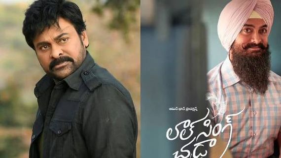  Laal Singh Chaddhaకి ఫిదా.. కెరీర్లో మొట్టమొదటి సారి ఆ పని చేయడానికి సిద్దమైన చిరు!