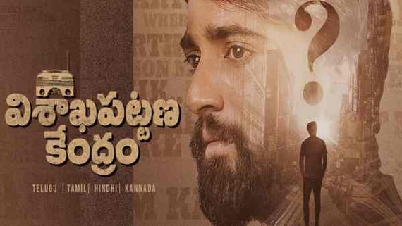 పాన్ ఇండియా మూవీగా ఆకాశవాణి విశాఖపట్టణ కేంద్రం!