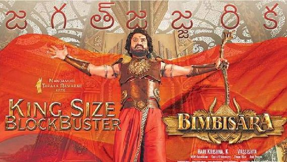 Bimbisara 20 Days Collections: బింబిసారకు భారీ షాక్.. తొలిసారి ఇంత తక్కువ.. కానీ లాభం మాత్రం!