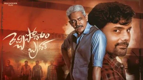  Rechhipodham Brother review భావోద్వేగమైన కథ.. కానీ..!