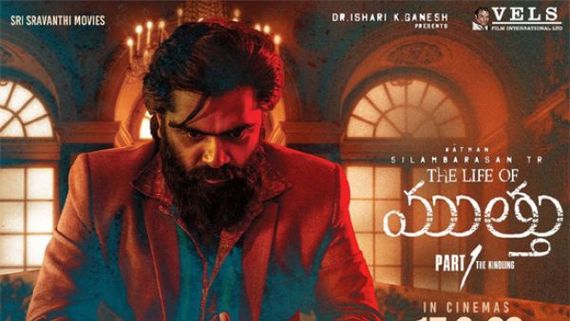  Life  of Muthu Twitter Review అద్బుతమైన గ్యాంగ్‌స్టర్ లవ్ స్టోరి.. శింబు, గౌతమ్ మీనన్ కెరీర్‌లో ది బెస్ట్