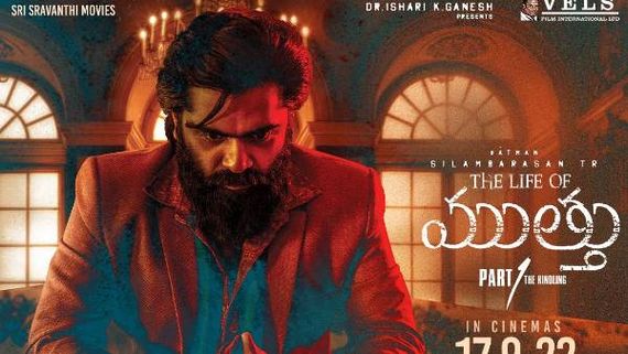 The Life of Muthu డిఫరెంట్ గ్యాంగ్‌స్టర్ డ్రామా.. శింబు ఫెర్ఫార్మెన్స్‌ అదుర్స్.. గౌతమ్ మీనన్ ఇంటర్వ్యూ 