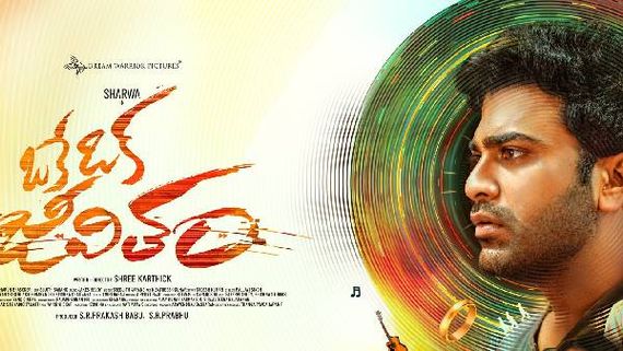 Oke Oka Jeevitham pre release bussiness: శర్వా డీసెంట్ బాక్సాఫీస్ టార్గెట్.. ఈసారైనా ఫినిష్ చేస్తాడా?