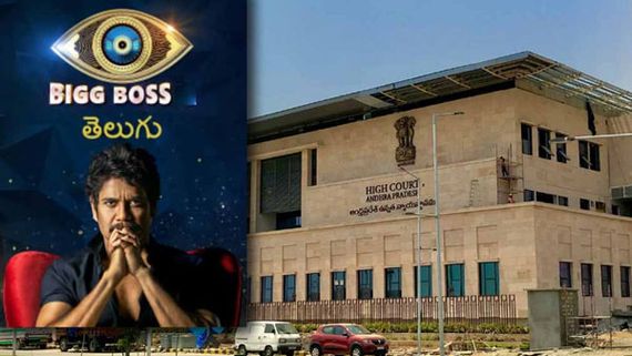 Bigg Boss Telugu 6: బిగ్ బాస్ చూడనున్న ఏపీ హైకోర్టు!.. నాగార్జునకు నోటీసులు, షో ఆగిపోనుందా?