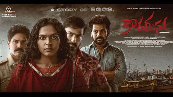 Korameenu Teaser వైరల్.. జబర్దస్త్ ఇమ్మాన్యుయెల్ క్రేజీ రోల్‌లో!