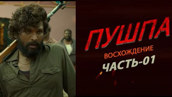 Pushpa Movie: రష్యన్ ట్రైలర్ వచ్చేసింది.. డబ్బింగ్ కూడా ఆదిరిందిగా..