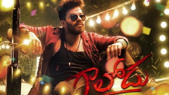 Gaalodu Review:డ్యాన్స్, ఫైట్స్ తో అదరగొట్టిన సుడిగాలి సుధీర్.. 'గాలోడు' హిట్ కొట్టాడా అంటే?