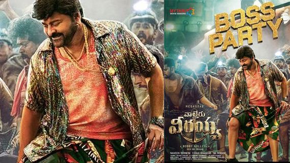 Boss Party lyrics..  దేవీ శ్రీ  ప్రసాద్ ఊరమాస్.. బాస్ పార్టీ ఫుల్ లిరిక్స్  మీ కోసం..