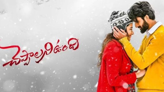 Cheppalani Undi movie Reveiw భాష గురించి చక్కటి సందేశం.. చెప్పాలని ఉంది మూవీ ఎలా ఉందంటే? 