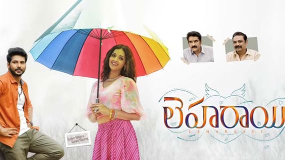 Leharaayi movie Review ఆకట్టుకొనే ఫాదర్ సెంటిమెంట్.. సినిమాకు అవే మైనస్? 