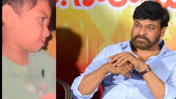 Megastar Chiranjeevi: చిన్నారి డ్యాన్స్ చూసి మురిసిపోయిన మెగాస్టార్.. పూనకాలు లోడింగ్ అంటూ..