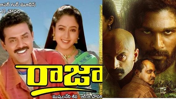TRP Ratings: పుష్ప సినిమాతో పోటీ పడిన రాజా మూవీ.. ఈ రోజుల్లో కూడా ఆ రేటింగ్ ఏంటి బాబోయ్!