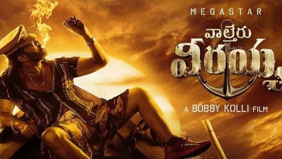 Waltair Veerayya Day 1 Collections: మెగాస్టార్ మాస్ కుమ్ముడు.. తొలి రోజే అన్ని కోట్లు.. ఇంకొన్ని లక్షలు వస్తే!