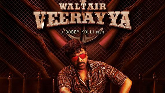 Waltair Veerayay 5 day collections చిరంజీవి కలెక్షన్ల సునామీ.. అన్నీ చోట్ల హౌస్‌పుల్స్‌తో స్వైర విహారం