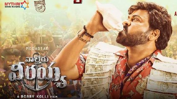 Waltair Veerayya 20 days Collections 250 కోట్ల క్లబ్‌లో వాల్తేరు వీరయ్య.. చిరంజీవికి ఆ రికార్డు సాధ్యమేనా?