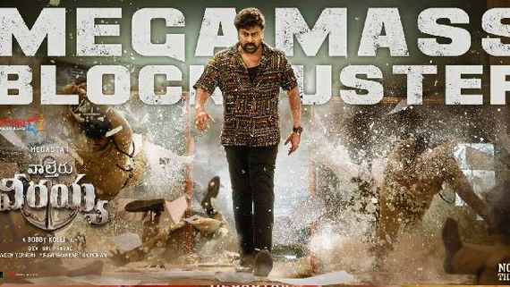 Waltair Veerayya's Day 2 Collections.. చిరంజీవి కలెక్షన్ల ఊచకోత.. రెండో రోజుల్లోనే లాభాలతో రికార్డు!