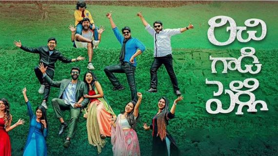 Richie Gadi Pelli Review డిఫరెంట్ కాన్సెప్ట్‌తో రిచి గాడి పెళ్లి... ఫన్ గేమ్ ఎలా సాగిందంటే? 