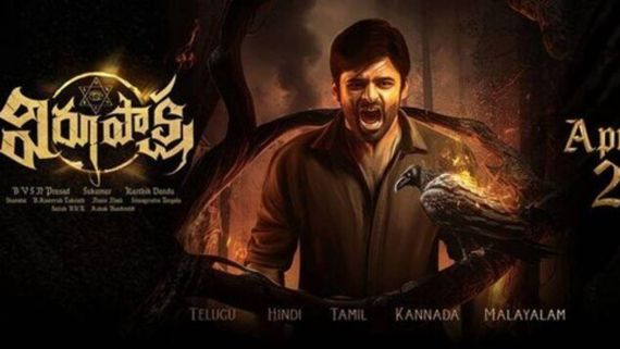 Virupaksha Day 7 Collections: వారం రోజుల్లోనే సాయి ధరమ్ తేజ్ కెరీర్ బెస్ట్ రికార్డ్.. అసలైన బిగ్ హిట్!