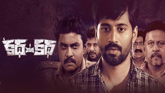 Katha Venuka Katha Review ట్విస్టులతో సాగే సస్పెన్స్ థ్రిల్లర్