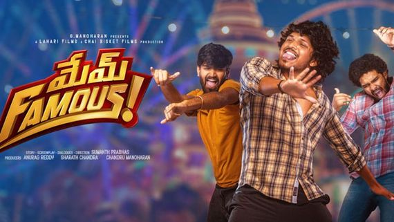 Mem Famous collections భారీ ట్రోల్స్‌కు ఎదురొడ్డి.. నిలకడగా మేమ్ ఫేమస్ కలెక్షన్లు.. 4 రోజుల్లో ఎంతంటే? 