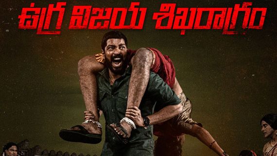 Ugram movie day 1 Collections ఉగ్రం మూవీకి క్రేజ్ ఆ రేంజ్‌లో.. కలెక్షన్లు మాత్రం.. తొలి రోజు ఎన్ని కోట్లంటే? 