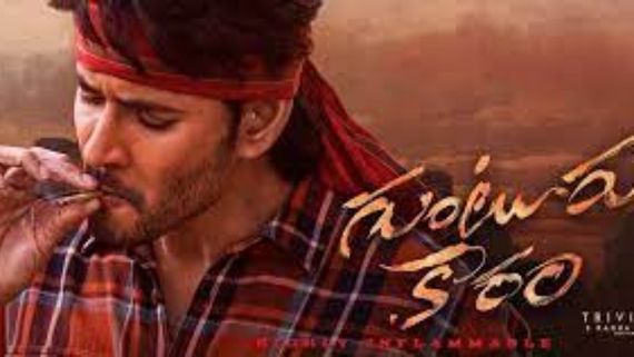 Guntur Karam: 'పుష్ప 2' రికార్డ్ బ్రేక్ చేసిన మహేశ్ 'గుంటూరు కారం'.. ట్రెండింగ్‌లో వీడియో