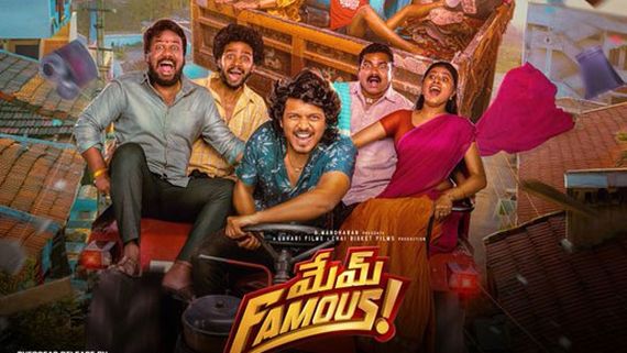 Mem Famous 6 Days Collections: మేమ్ ఫేమస్ సంచలనం.. 6 రోజుల్లోనే టార్గెట్ ఔట్.. 13వ సినిమాగా రికార్డు