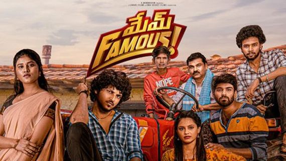 Mem Famous Closing Collections మేమ్ ఫేమస్ బడ్జెట్ ఎంత? ఎన్ని కోట్ల లాభం వచ్చిందంటే? 