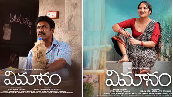 Vimanam collections సముద్రఖని మూవీ కలెక్షన్లు ఎలా ఉన్నాయంటే? అనసూయ బాక్సాఫీస్ విమానం ఎక్కించిందా?